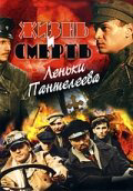 Жизнь и смерть Леньки Пантелеева постер
